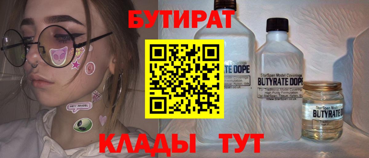 Бутират Butirat Новочеркасск