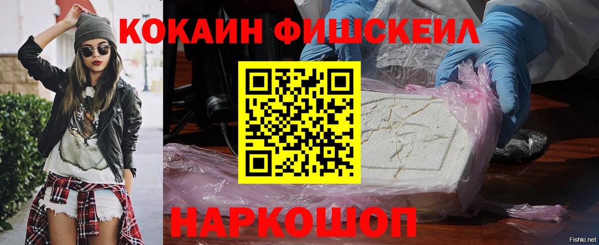 Кокаин Fish Scale Новочеркасск